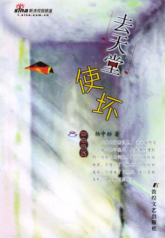去天堂使坏—咖啡语系 杨中标 著【正版】