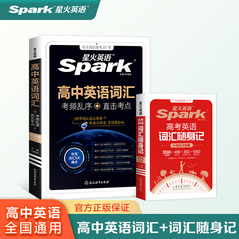 星火英语高中英语词汇高考英语单词必背3500词考频乱序版高中英语3500词汇高中通用新高考2027高中必备单词书高频核心词汇大纲词手册词根词缀词典高一高二高三全国通用 【大小组合】高中英语词汇+高考词