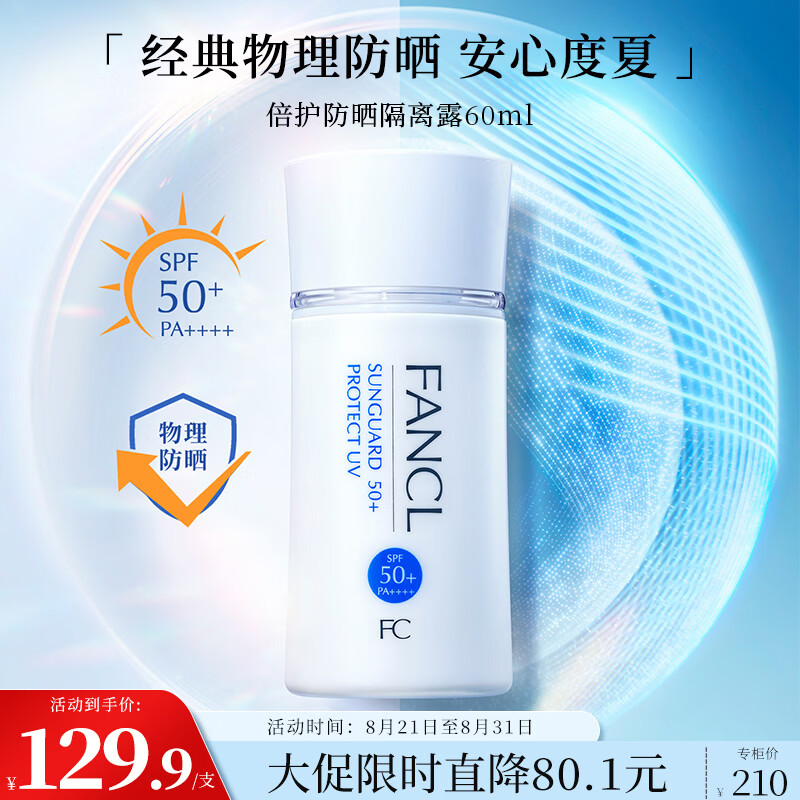 芳珂(FANCL)倍护防晒隔离露60ml隔离霜SPF50+清爽不油腻护肤品生日礼物送女友