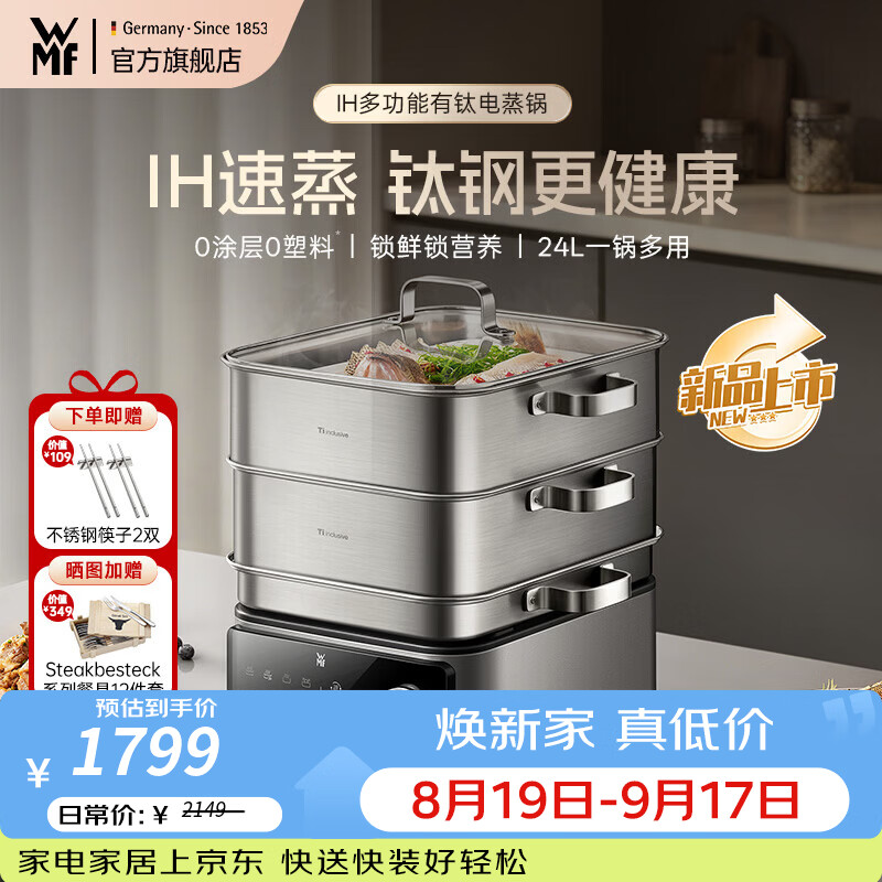 WMF【新品】IH多功能钛钢电蒸锅 0塑0涂层 家用多功能炖蒸涮煮一体电热锅 24L分体可拆洗