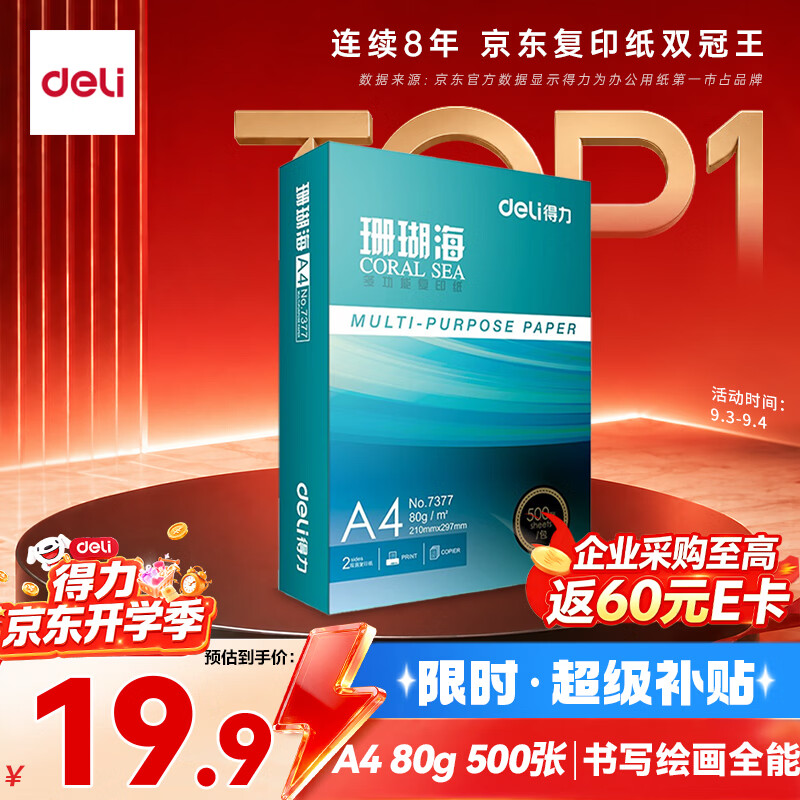 得力（deli）珊瑚海A4打印纸80g500张 单包复印纸 双面加厚草稿纸 打印书写绘画 7377【销冠系列】