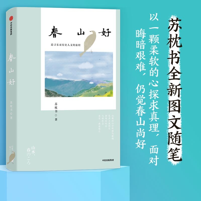 春山好 苏枕书著（京东专享版与普通版随机发货）中信出版社