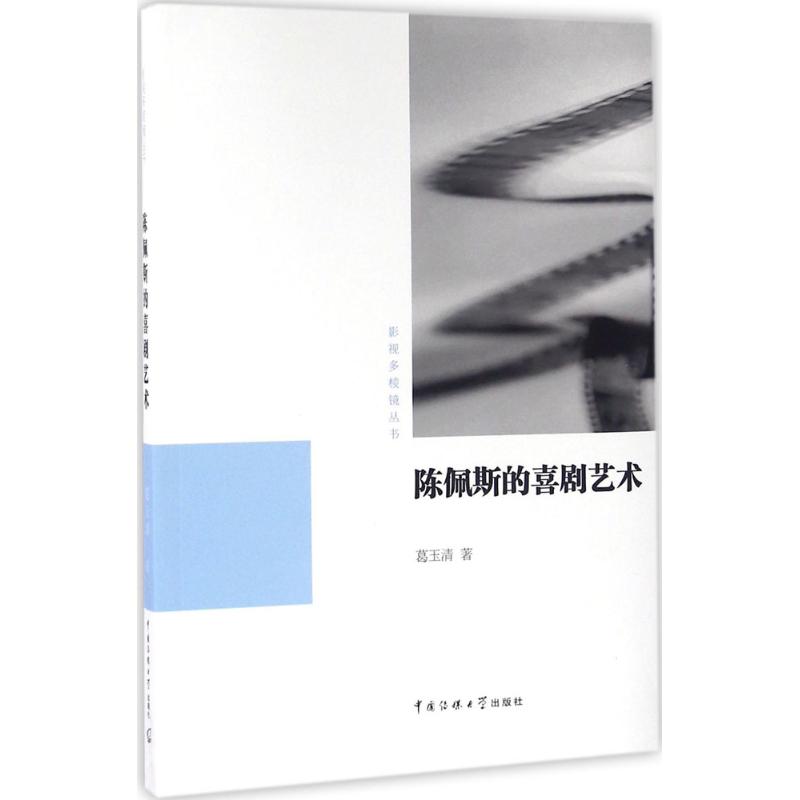 陈佩斯的喜剧艺术