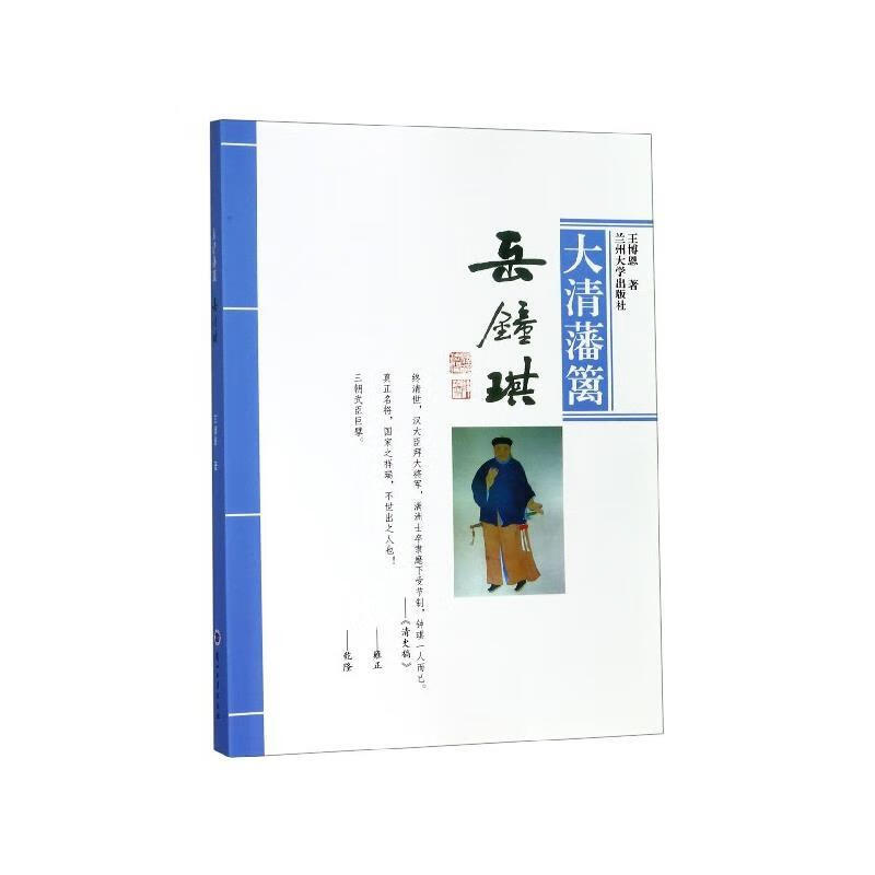 大清藩篱岳钟琪