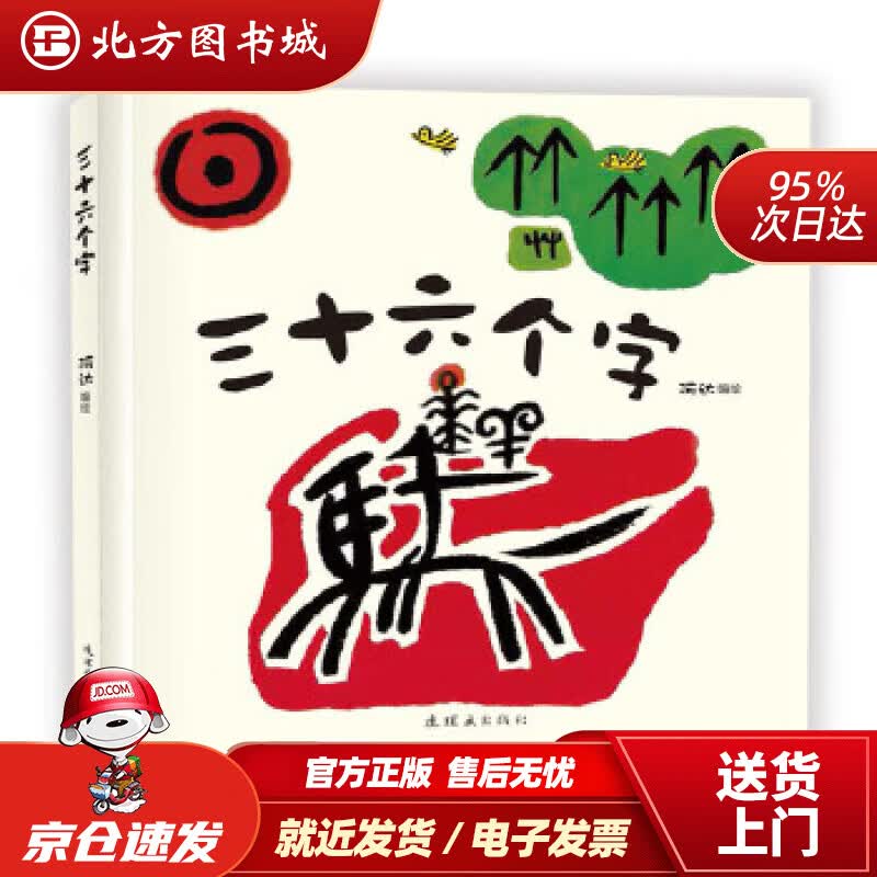 【正版现货】三十六个字阿达连环画出版社 北方图书城