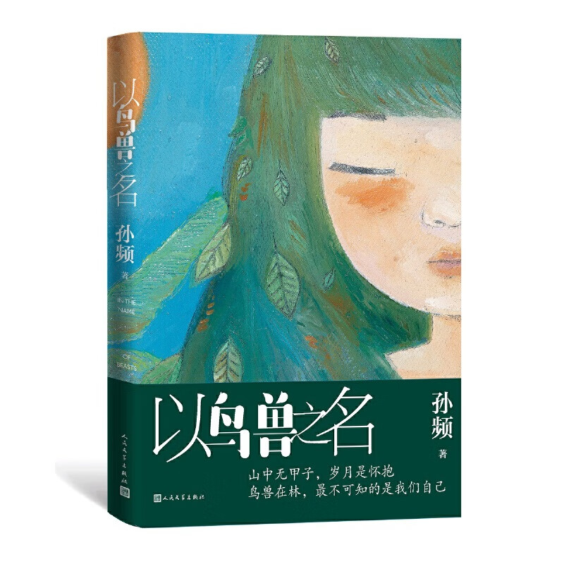 以鸟兽之名