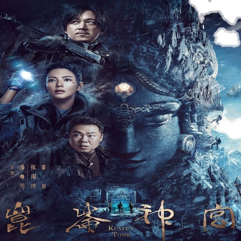 携颜鬼吹灯之【昆仑神宫】电视剧碟片dvd光盘潘粤明,张雨绮