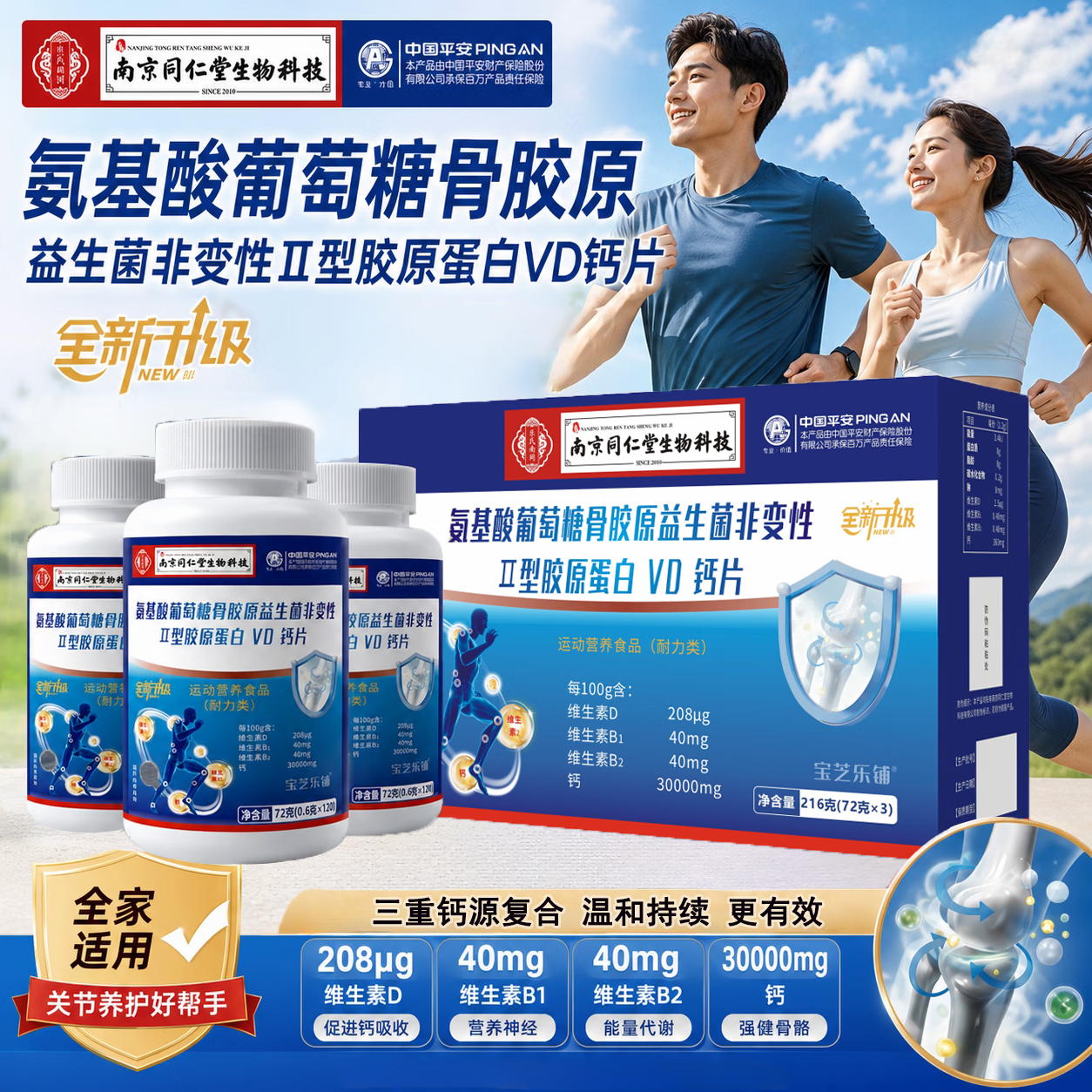 宝芝乐铺南同氨基酸葡萄糖骨胶益生菌非变性Ⅱ型胶原蛋白VD钙 【正装畅销爆款】1套盒 120粒*3瓶