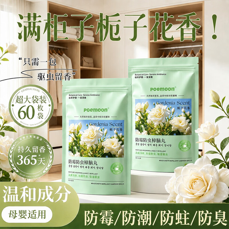 POEMOON樟脑丸衣柜防霉防潮防虫除味驱虫室内床上母婴可用天然花香香薰包 【2袋立减】栀子花香樟脑丸