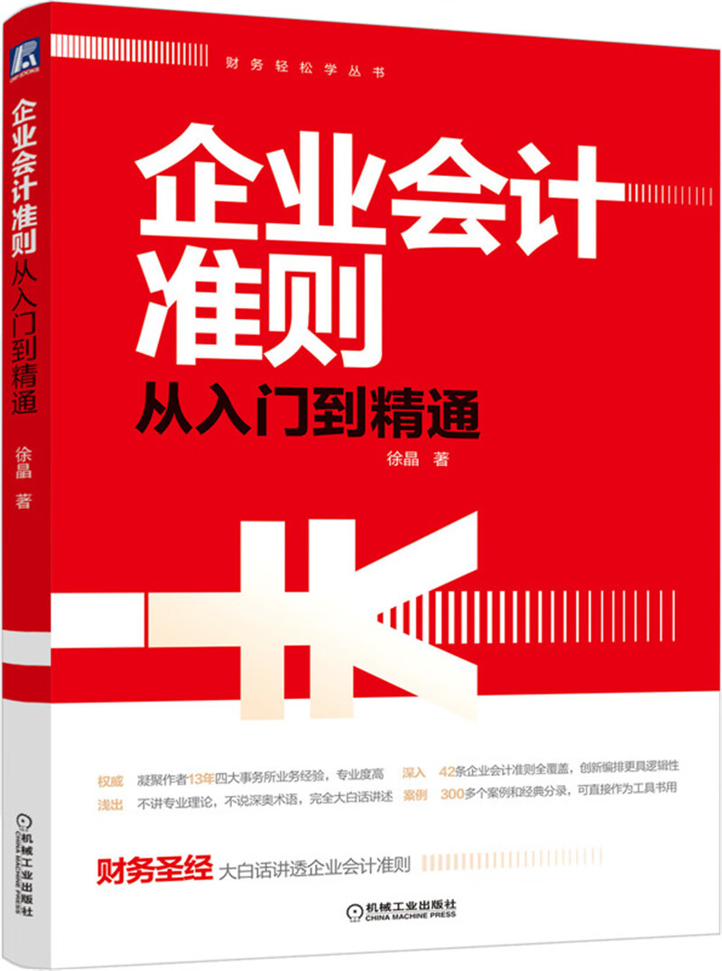 企业会计准则从入门到精通