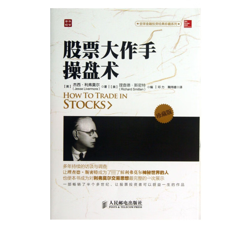 股票大作手操盘术(珍藏版)/全球金融投资经典珍藏系列