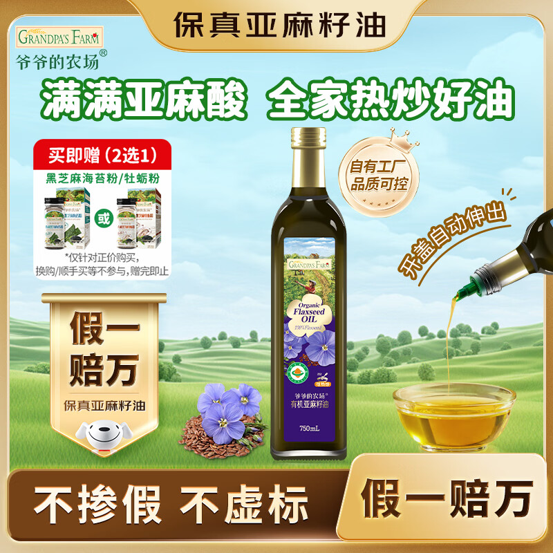 爷爷的农场有机亚麻籽油热炒油750ml 凉拌食用油 赠婴儿宝宝辅食谱