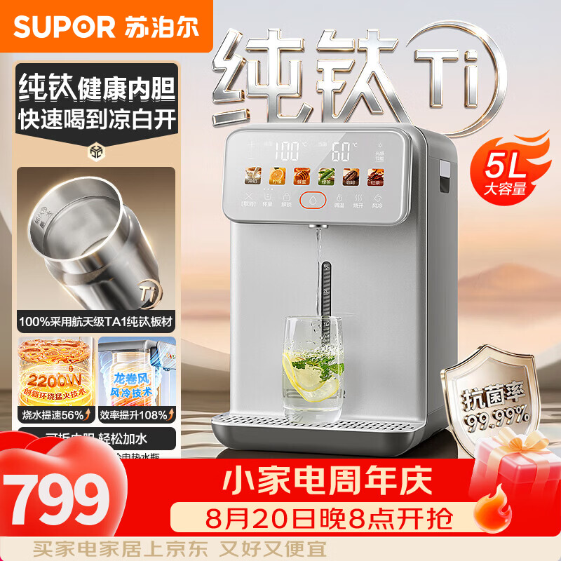 苏泊尔（SUPOR）纯钛电热水瓶5L烧水壶热水壶保温一体全自动恒温2026新款内胆可拆大功率饮水机 5L