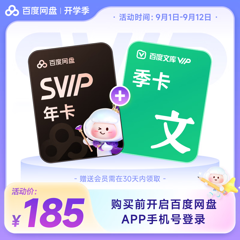 百度网盘超级会员年卡+优酷会员季卡2022年双11活动券后价178元