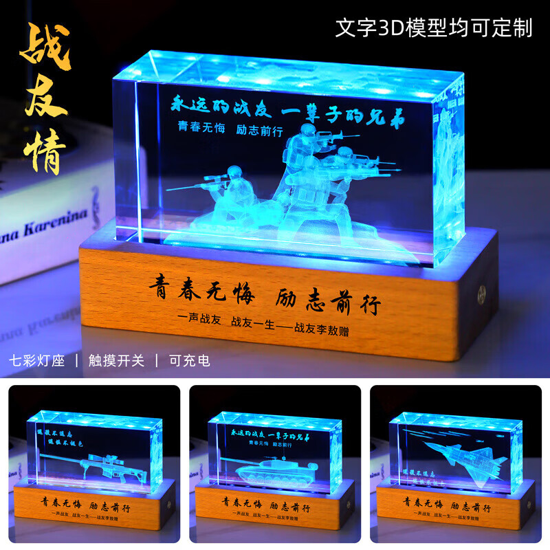 涵瑶伊笑退伍纪念品定制水晶摆件送战友老兵退役留念礼物八一兄弟刻字礼品 03战友情+大号七彩灯座