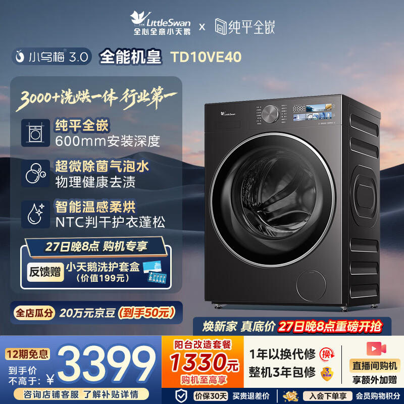 小天鹅(LittleSwan)小乌梅3.0 滚筒洗衣机全自动家用 带烘干洗烘一体 10KG纯平全嵌 TD10VE40 以旧换新补贴 京东自营