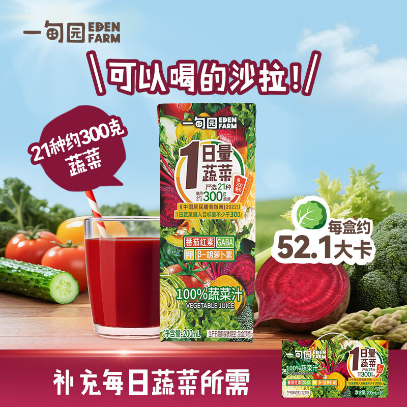 一甸园（Eden Farm）果蔬汁100%NFC蔬菜汁番茄汁健康饮料果汁0脂0蔗糖补充一日量蔬菜 100%蔬菜汁200ml*10盒