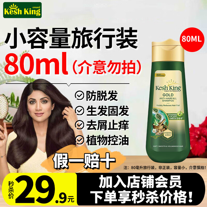 KESH KING印度原装进口阿育吠陀洗发水21味草本防脱发去屑止痒控油男女通用 【会员专享加赠】防脱洗发水80ml*1瓶