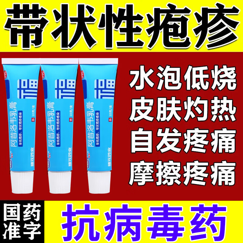 单纯性疱疹水痘带状疱疹蛇盘疮生殖疱疹抗病毒药阿昔洛韦乳膏 1盒装