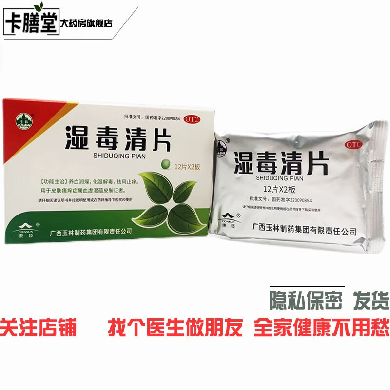 【一盒】发一盒|玉林湿毒清片 0