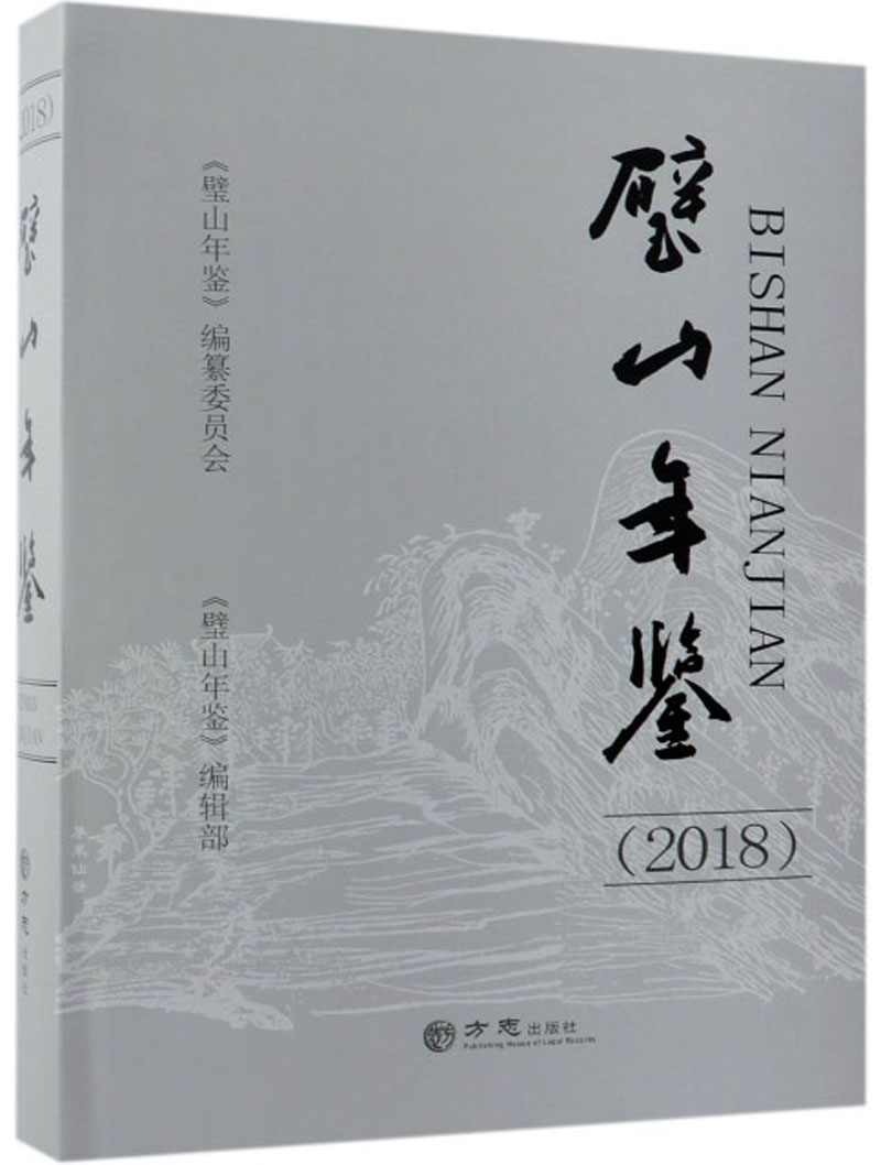 璧山年鉴（2018）
