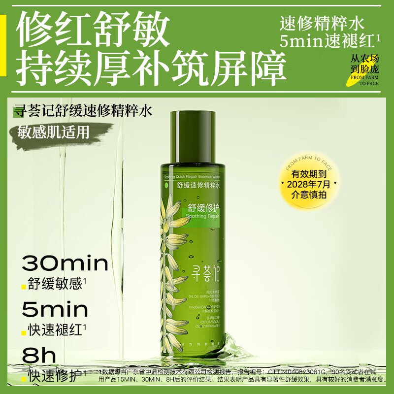 寻荟记舒缓速修精华水强韧屏障爽肤水女修护泛红保湿精粹水男 120ml(效期28年7月)