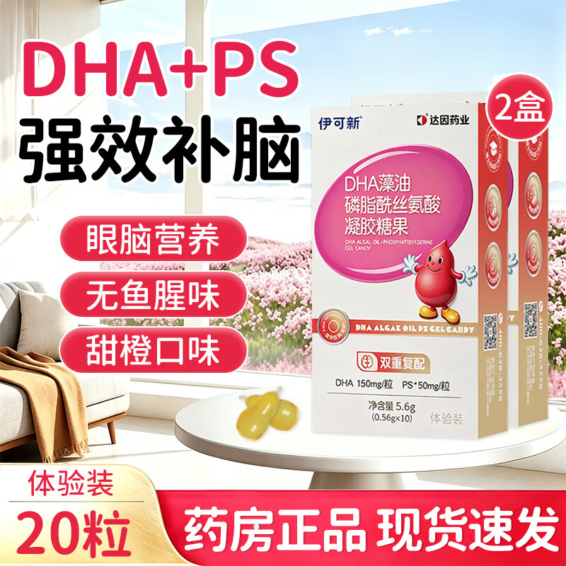 伊可新儿童DHA藻油+PS软胶囊青少年学生记忆力磷脂酰丝氨酸 【伊可新】DHA PS磷脂酰丝氨酸 10粒*1盒