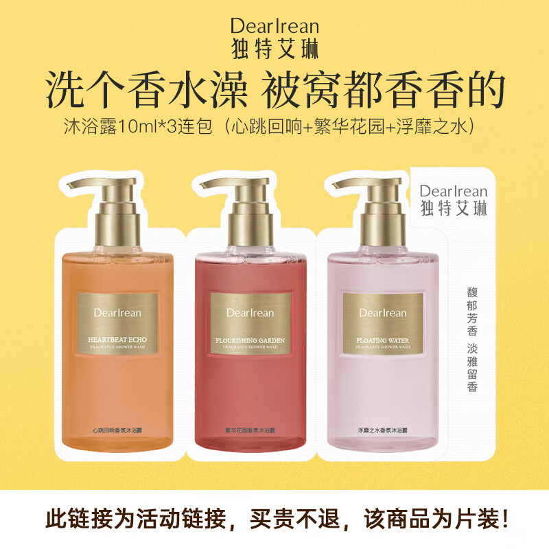 独特艾琳（Dear lrean）香氛沐浴露试用装10ml*3片（浮靡之水+繁华花园+心跳回响）