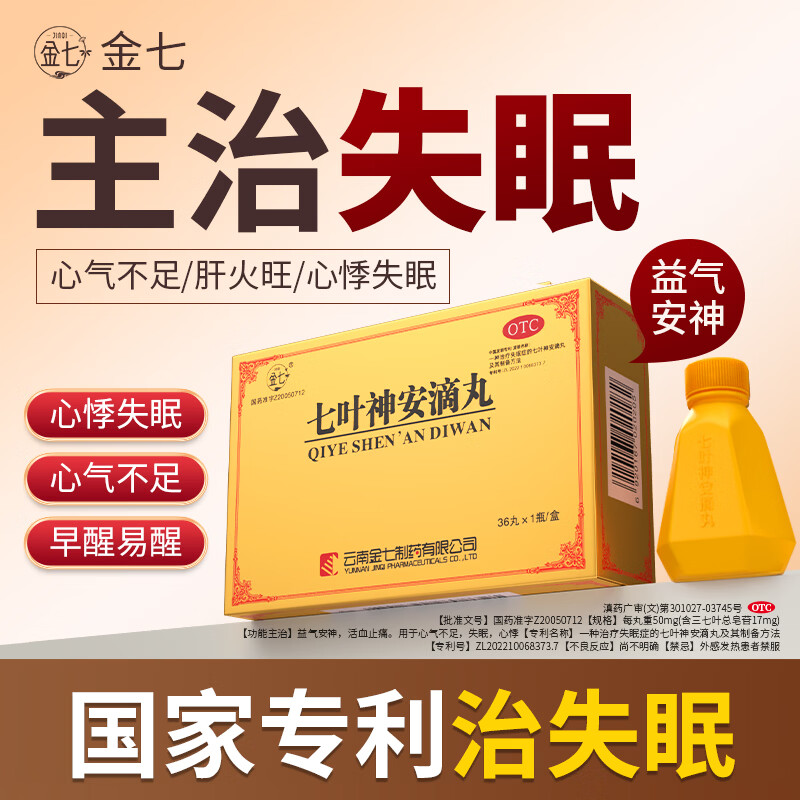 [金七]七叶神安滴丸 50mg*36丸 1盒装 安神助眠肝火旺气血不足 心神失养 肝虚气虚失眠多梦 正品云南治疗失眠 火旺心绪烦|改善睡眠