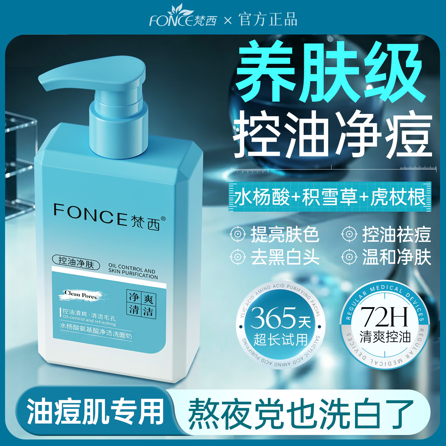 梵西水杨酸氨基酸控油祛痘洗面奶200ml 男士清爽洁面乳痘肌熬夜送男友 两瓶装