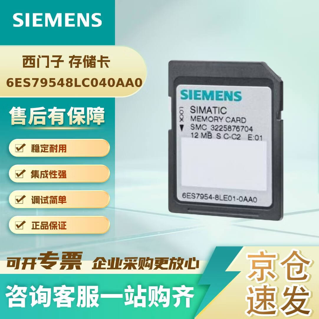 西门子 6ES79548LC040AA0 SIMATIC S7,存储卡 用于 S7-1x 00 CPU/SINAMICS 3,3V Flash,4 MB