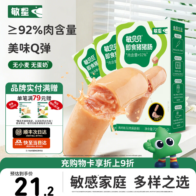 敏星即食牛肉肠黑猪肉肠休闲早餐便携解馋零食70g送敏宝婴儿童辅食谱 【香味四溢】即食猪猪肠70g*3盒 京东折扣/优惠券