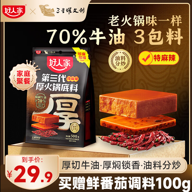 好人家火锅底料厚切牛油500g 23.9元 - 86线报