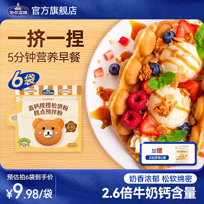加点滋味&奶龙联名A2高钙捏捏松饼预拌蛋糕粉火锅调料儿童开学早餐100g 【6袋】高钙捏捏松饼粉（赠天妇罗粉2袋）