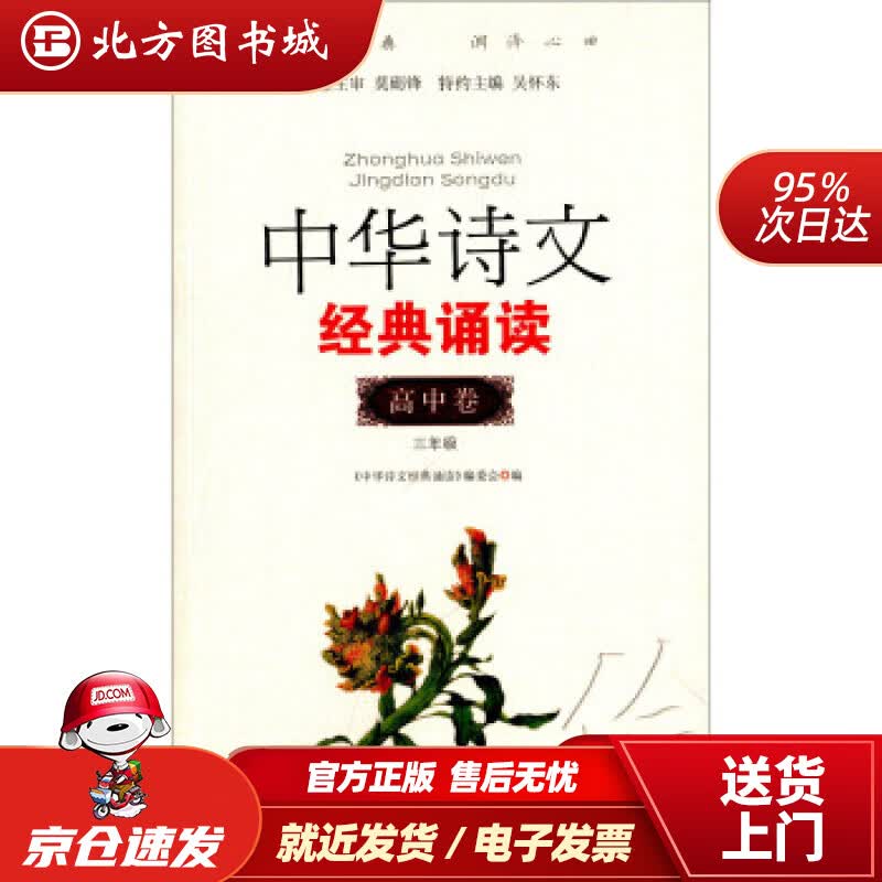 【正版现货】中华诗文经典诵读：高中卷（三年级）《中华诗文经典诵读》编委会,吴怀东编安徽文艺出版社 北方图书城