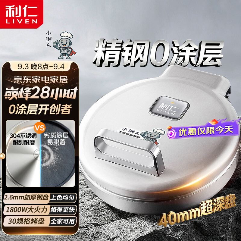 利仁（Liven）小钢人304不锈钢电饼铛家庭用0涂层40mm加深双面加热电饼档烙饼锅烤肉锅电煎锅LR-B3097