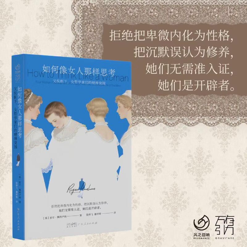 如何像女人那样思考 美丽甘·佩纳卢纳 著 饶烨飞潘梓琦 译 广东人民出版社 书籍 图书