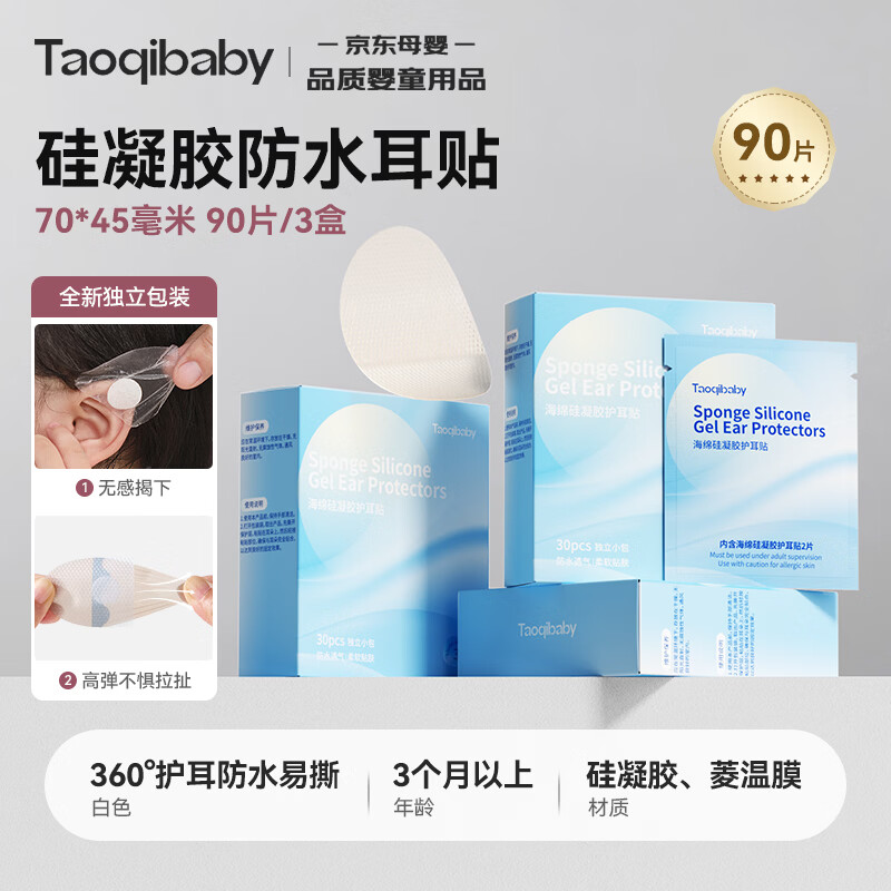taoqibaby一次性防水耳贴宝宝洗澡防进水神器洗头护耳贴儿童耳朵保护贴90片