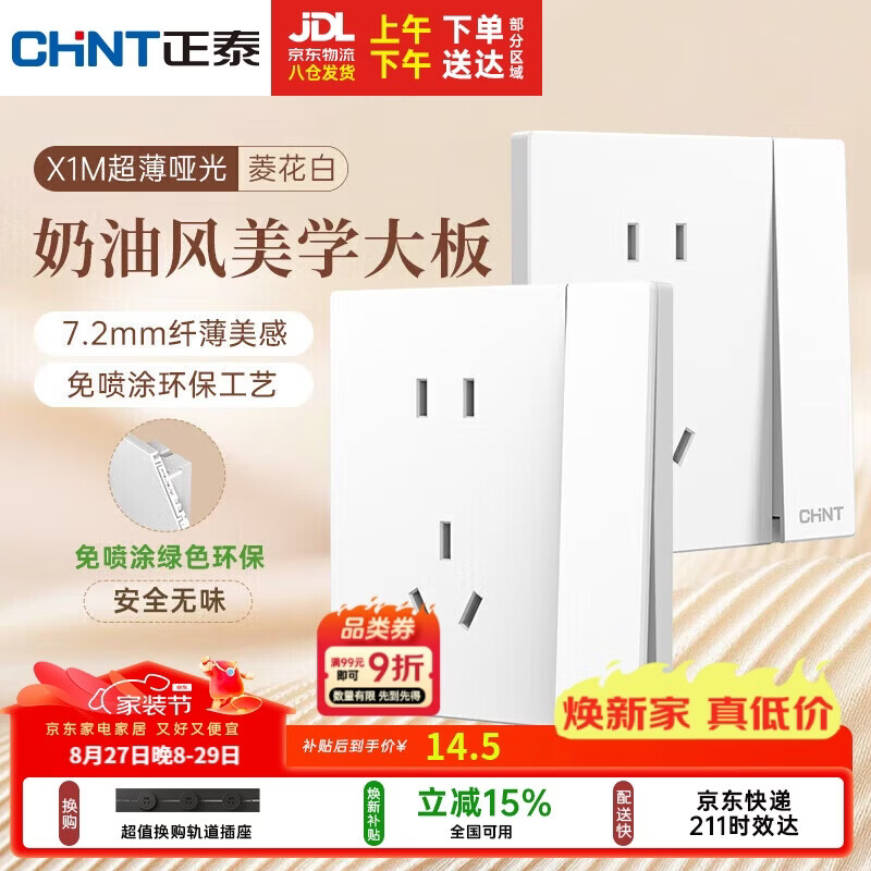 正泰(CHNT)开关插座 免喷涂大板 插座面板暗装 X1M一开单控五孔菱花白哑光