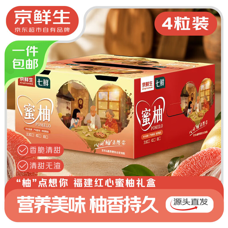 京鲜生【柚点想你】福建红心蜜柚中秋礼盒4粒 净重8-9斤 源头直发