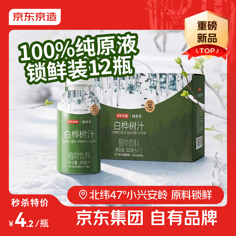 京东京造100%NFC白桦树汁纯原液300ml*12PET瓶低糖0脂天然植物原汁电解质
