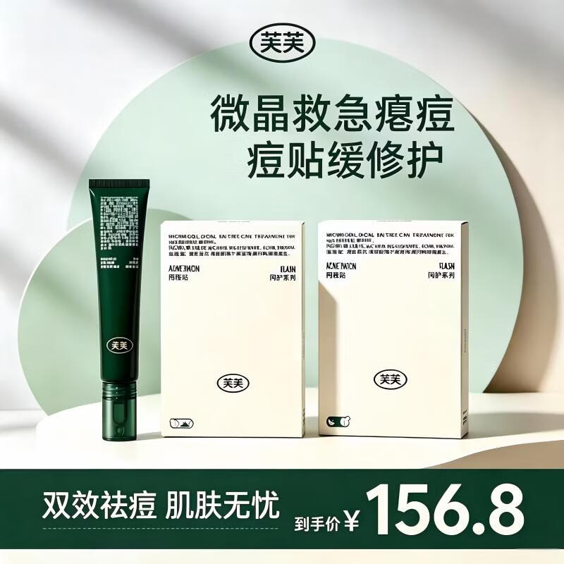 芙芙净痘修红微晶焕肤精华液改善痘肌凝胶祛痘膏面部护肤品生日礼物女 祛痘精华20g+日贴+夜贴