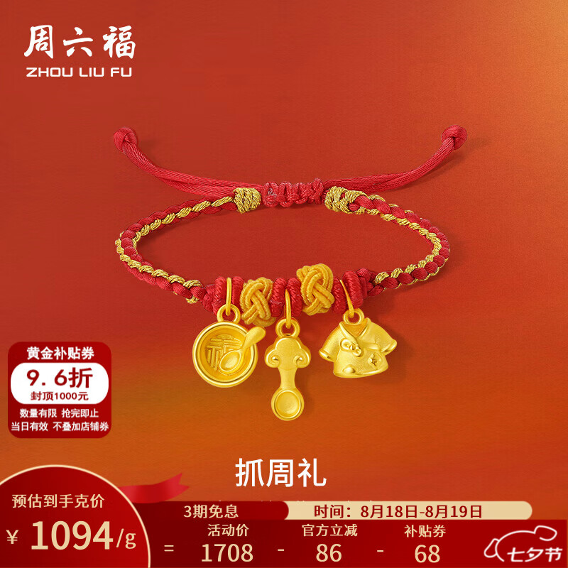 周六福黄金转运珠宝宝5D硬金抓周礼丰衣足食串珠编织手绳定价 1.42g