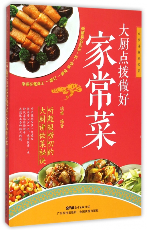 大厨点拨做好家常菜/分步详解家常菜
