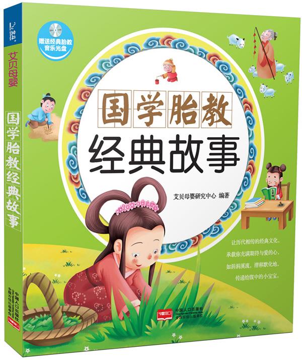 国学胎教经典故事 艾贝母婴研究中心【正版书】