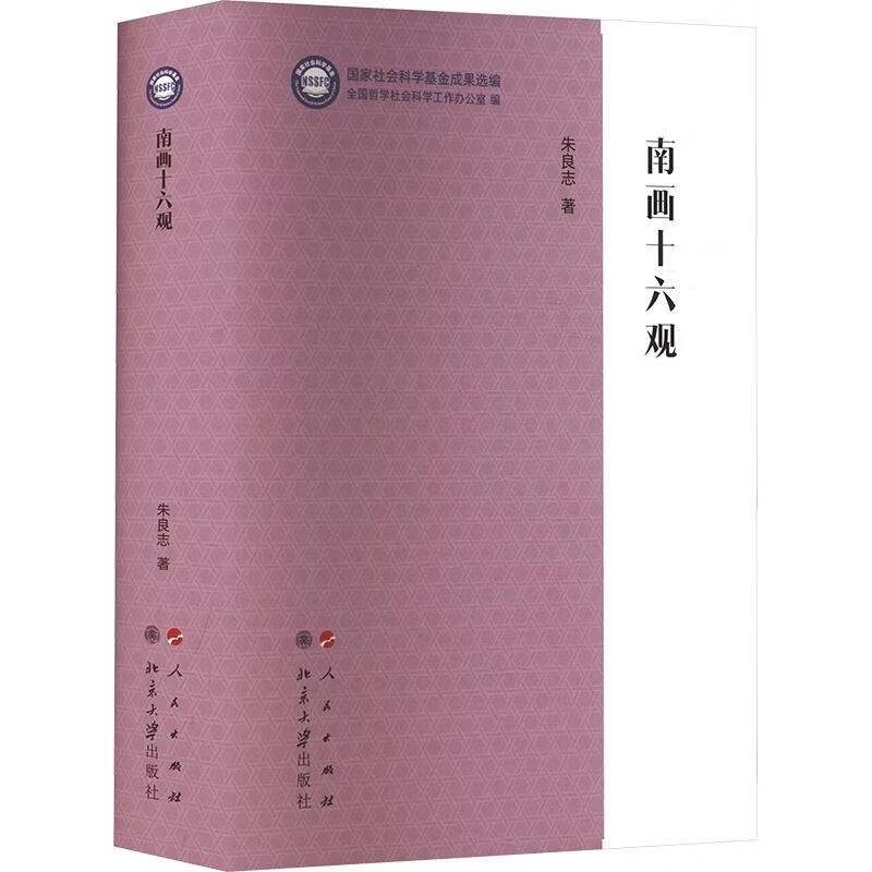 南画十六观国家社会科学基金成果选编丛书 人民出版社 朱良志 著 国家社会科学基金成果选编丛书 精装 书籍 图书