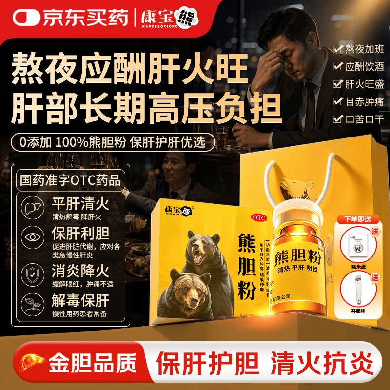 康宝熊熊胆粉国药OTC 0.3g*12瓶/盒 清热护肝平肝明目用于目赤肿痛咽喉肿痛