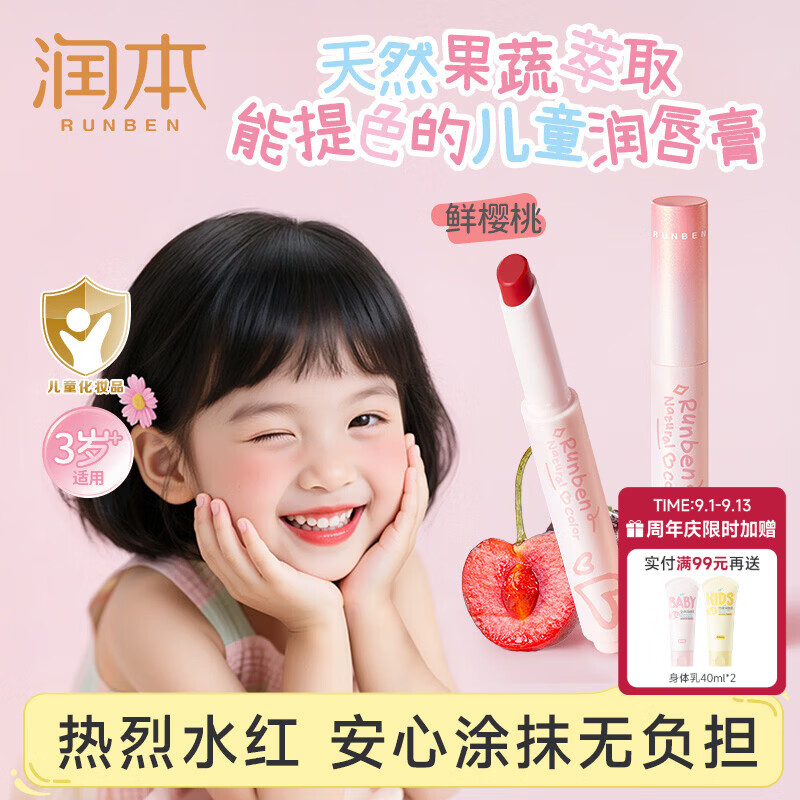 润本儿童润唇膏口红3岁+小女孩化妆品安全彩妆舞台表演礼物[鲜樱桃]