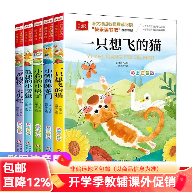 北教小雨快乐读书吧二年级上册 全套5册 小鲤鱼跳龙门+一只想飞的猫+小狗的小房子+孤独的小螃蟹+歪脑袋木头桩 小学阅读课外书 小学生语文课程配套阅读书 快乐读书吧二年级上册注音版【5册】