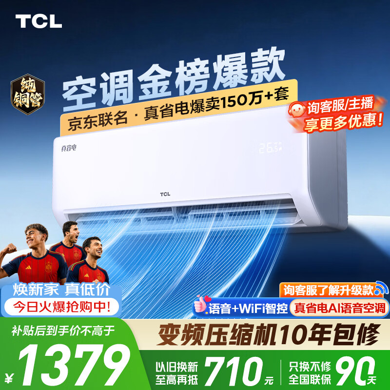 TCL空调京东联名真省电大1.5匹新一级能效 外机单排纯铜管 变频挂机冷暖KFR-35GW/JD21+B1国家补贴